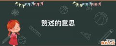 赘述的意思