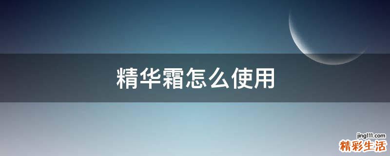 精华霜怎么使用