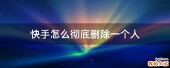 快手怎么彻底删除一个人
