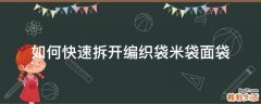 如何快速拆开编织袋米袋面袋