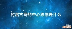 村居古诗的中心思想是什么