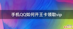 手机QQ如何开王卡领取vip