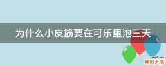 为什么小皮筋要在可乐里泡三天