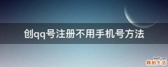 创qq号注册不用手机号方法