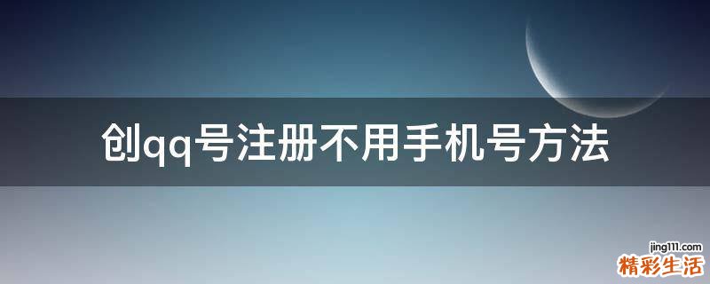 创qq号注册不用手机号方法