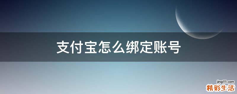 支付宝怎么绑定账号