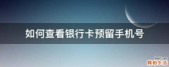 如何查看银行卡预留手机号
