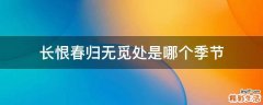 长恨春归无觅处是哪个季节