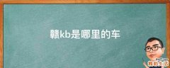 赣kb是哪里的车