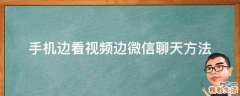 手机边看视频边微信聊天方法
