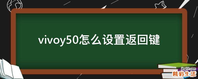 vivoy50怎么设置返回键