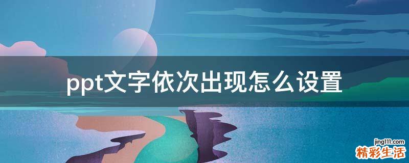 ppt文字依次出现怎么设置