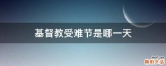 基督教受难节是哪一天