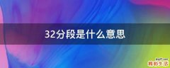 32分段是什么意思