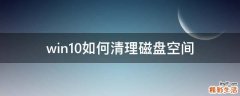 win10如何清理磁盘空间