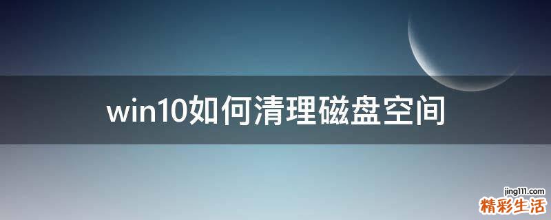 win10如何清理磁盘空间