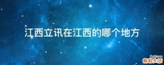 江西立讯在江西的哪个地方