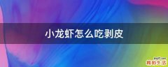 小龙虾怎么吃剥皮