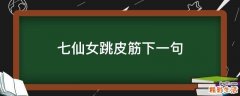 七仙女跳皮筋下一句