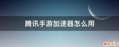 腾讯手游加速器怎么用