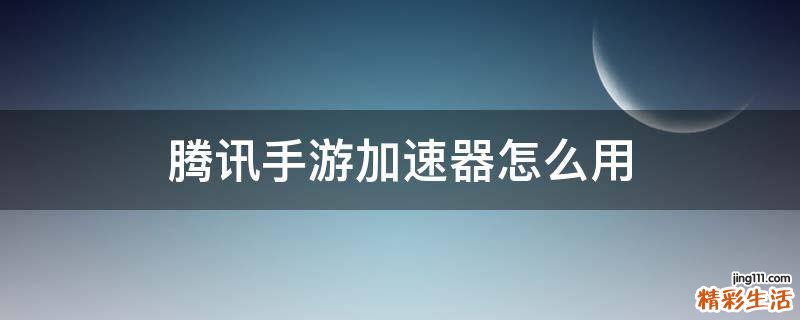腾讯手游加速器怎么用