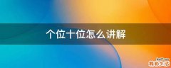 个位十位怎么讲解