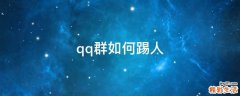 qq群如何踢人