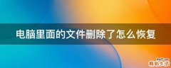 电脑里面的文件删除了怎么恢复
