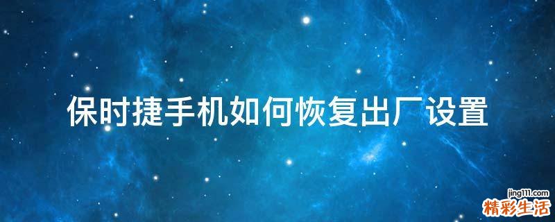 保时捷手机如何恢复出厂设置