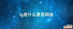 lg是什么意思网络