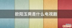 欧阳玉爽是什么电视剧