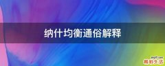 纳什均衡通俗解释
