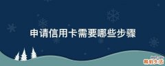 申请信用卡需要哪些步骤
