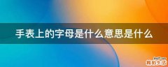手表上的字母是什么意思是什么