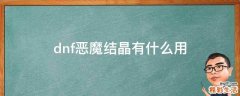 dnf恶魔结晶有什么用