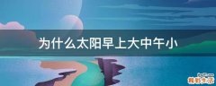 为什么太阳早上大中午小