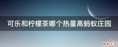 可乐和柠檬茶哪个热量高蚂蚁庄园