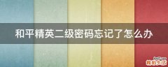 和平精英二级密码忘记了怎么办