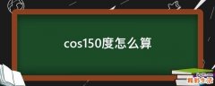 cos150度怎么算