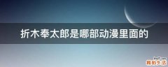 折木奉太郎是哪部动漫里面的