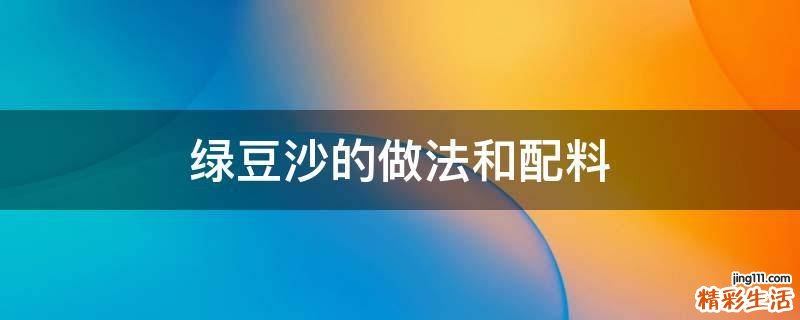 绿豆沙的做法和配料