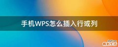 手机WPS怎么插入行或列