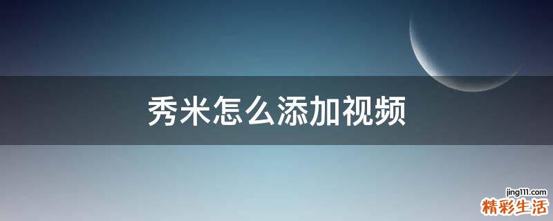 秀米怎么添加视频