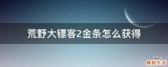 荒野大镖客2金条怎么获得