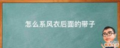 怎么系风衣后面的带子