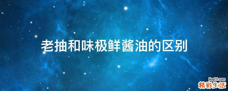 老抽和味极鲜酱油的区别