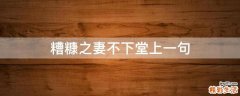 糟糠之妻不下堂上一句
