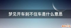 梦见开车刹不住车是什么意思