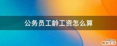 公务员工龄工资怎么算