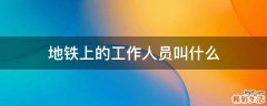 地铁上的工作人员叫什么